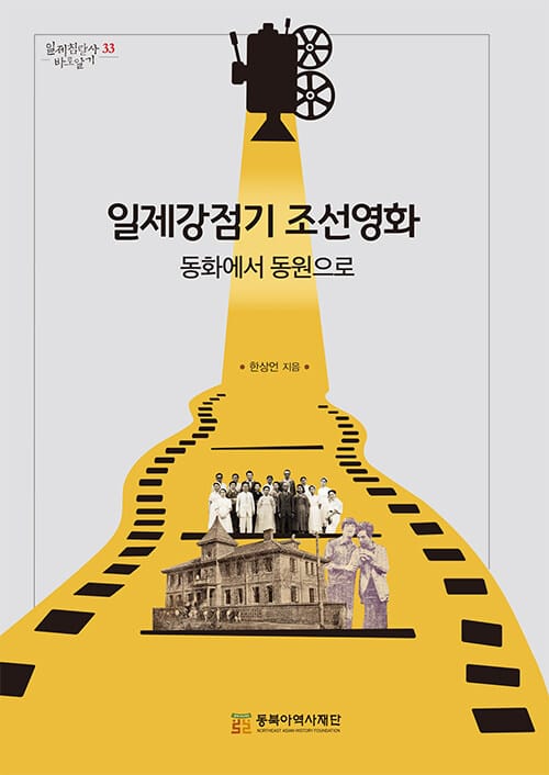 일제강점기 조선영화 - 동화에서 동원으로