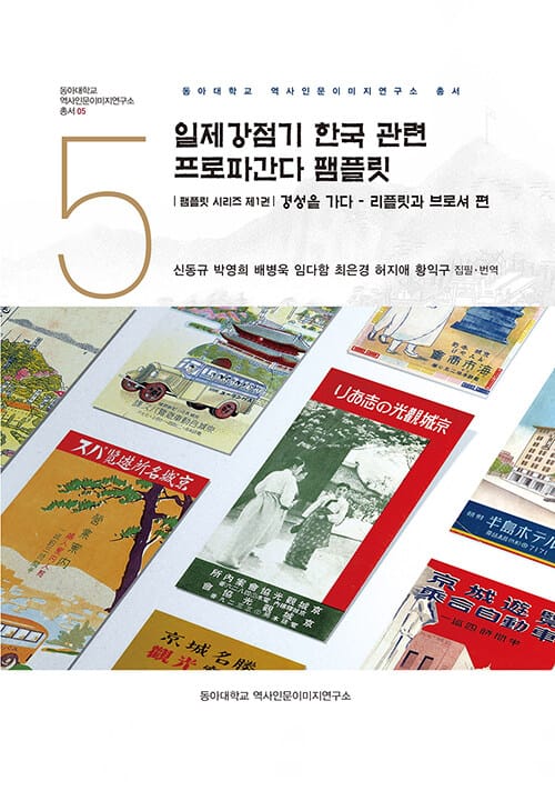 일제강점기 한국 관련 프로파간다 팸플릿 - 경성을 가다 - 리플릿과 브로셔 편