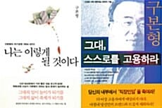 [세트] 나는 이렇게 될 것이다 + 그대, 스스로를 고용하라 - 전2권