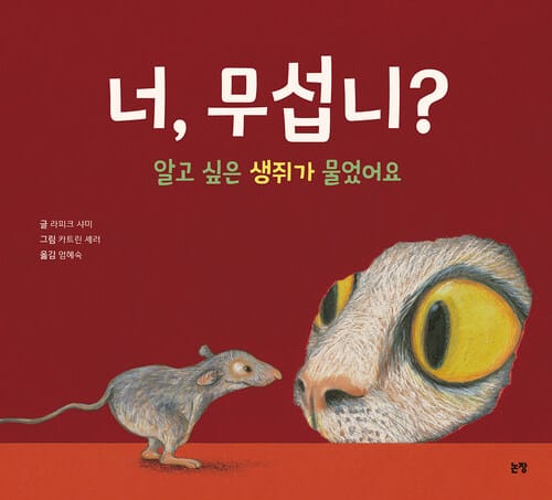 너, 무섭니? - 알고 싶은 생쥐가 물었어요