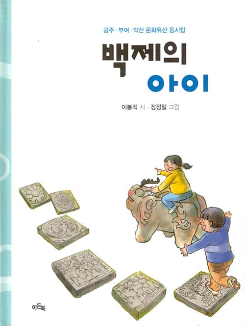 백제의 아이 - 공주.부여.익산 문화유산 동시집