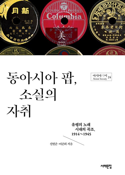 동아시아 팝, 소실의 자취 - 유행의 노래 시대의 곡조, 1914~1945