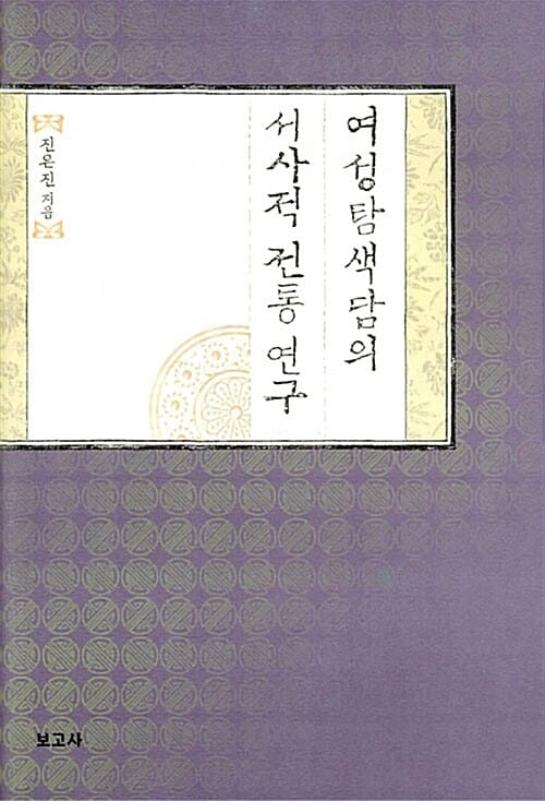 여성탐색담의 서사적 전통 연구