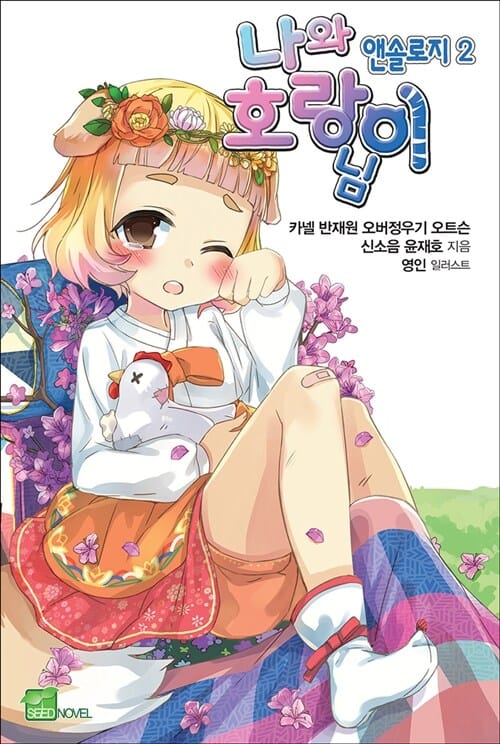 나와 호랑이님 앤솔로지 2 - Seed Novel