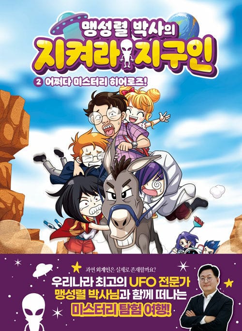 맹성렬 박사의 지켜라! 지구인 2 - 어쩌다 미스터리 히어로즈!