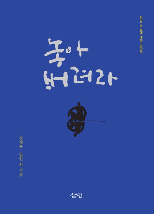 놓아 버려라 - 연관 스님에 대한 오마주