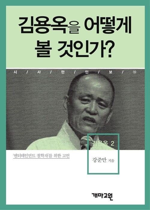 김용옥 2 - 김용옥을 어떻게 볼 것인가? (시사만인보 015)