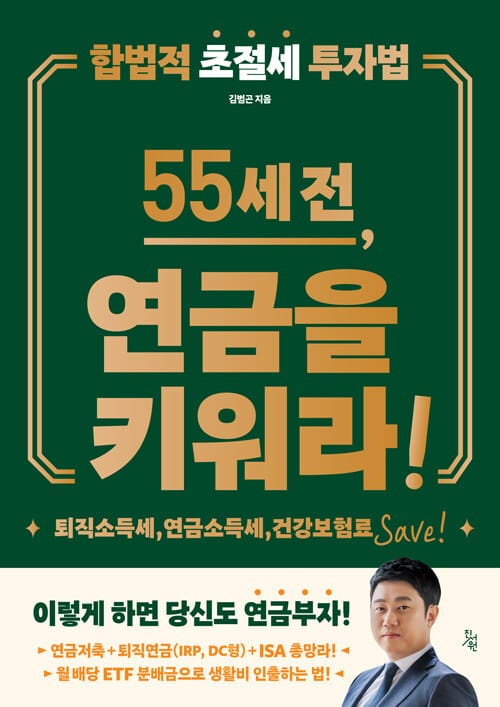 55세 전, 연금을 키워라