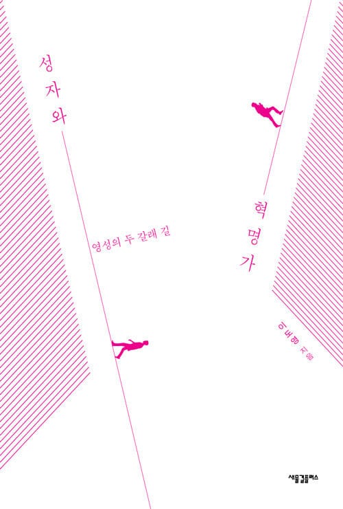 성자와 혁명가 - 영성의 두 갈래 길