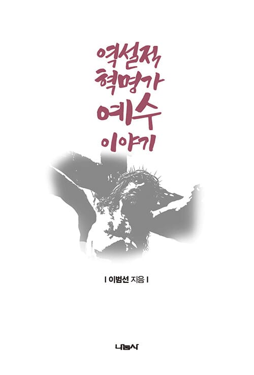역설적 혁명가 예수 이야기