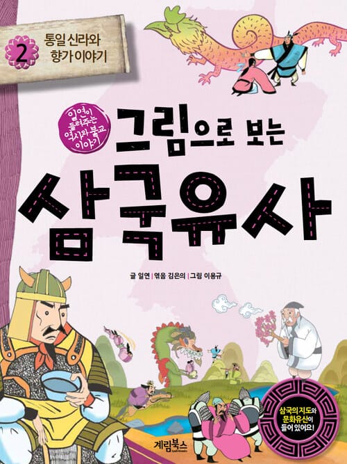그림으로 보는 삼국유사 2 : 통일 신라와 향가 이야기 - 일연이 들려주는 역사와 불교 이야기