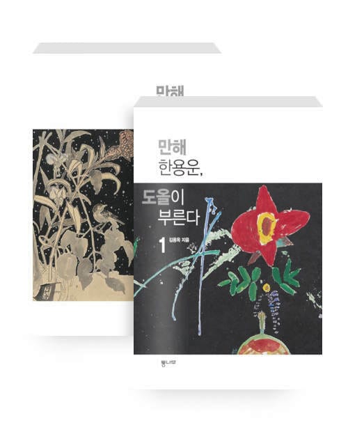 [세트] 만해 한용운, 도올이 부른다 1~2 - 전2권