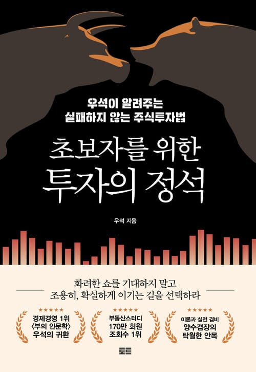 초보자를 위한 투자의 정석 - 우석이 알려주는 실패하지 않는 주식투자법