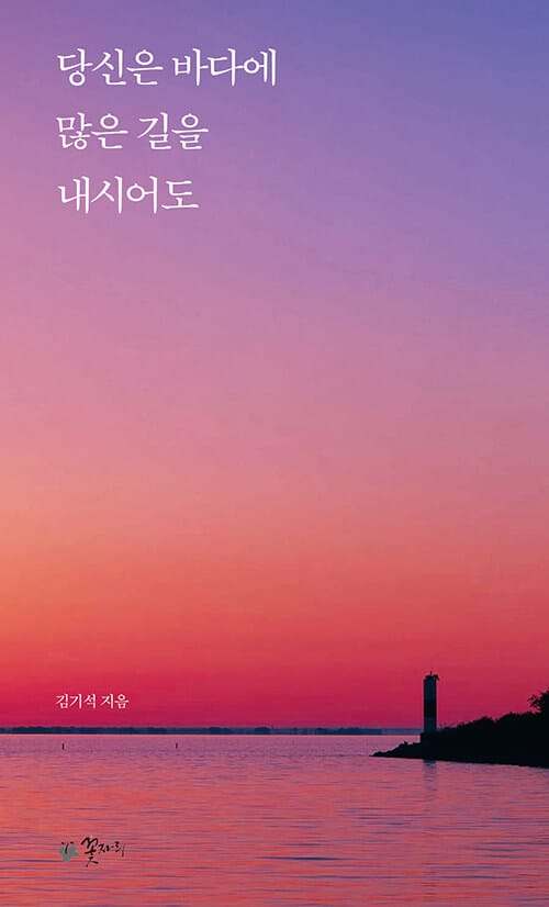 당신은 바다에 많은 길을 내시어도 - 김기석의 365일 기도문