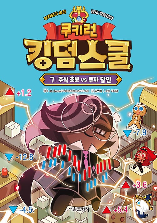 쿠키런 킹덤스쿨 7 - 주식 초보 vs 투자 달인