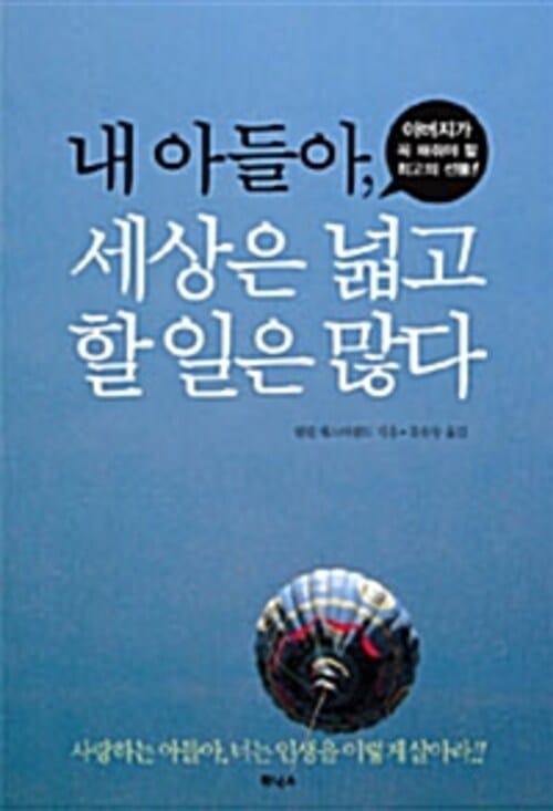 내아들아 세상은 넓고 할일은 많다