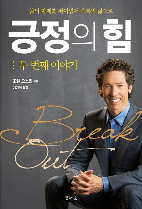 긍정의 힘 : 두번째 이야기 - 조엘 오스틴이 전하는 용기와 희망의 메시지