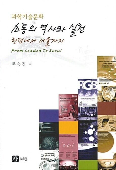 과학기술문화 소통의 역사와 실천 - 런던에서 서울까지