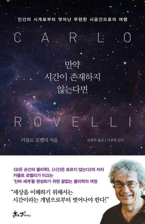 만약 시간이 존재하지 않는다면 - 인간의 시계로부터 벗어난 무한한 시공간으로의 여행