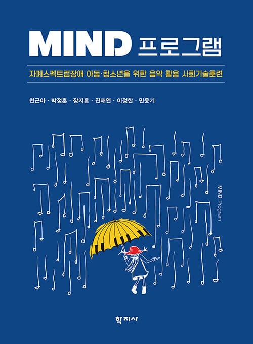 MIND 프로그램 - 자폐스펙트럼장애 아동·청소년을 위한 음악 활용 사회기술훈련