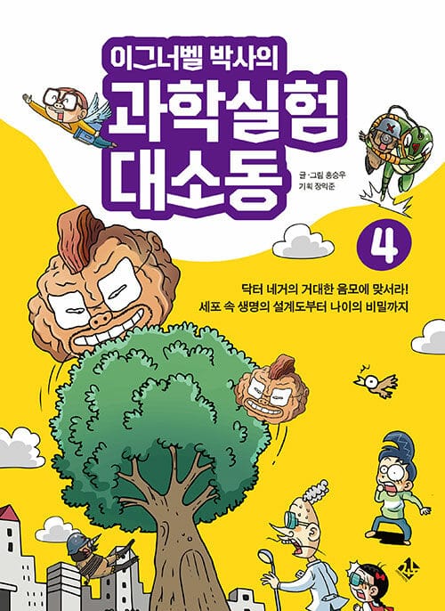 이그너벨 박사의 과학실험 대소동 4 - 닥터 네거의 거대한 음모에 맞서라! 세포 속 생명의 설계도부터 나이의 비밀까지