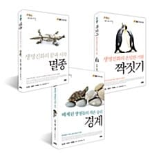 [세트] EBS 다큐프라임 <생명, 40억년의 비밀> 시리즈 세트 - 전3권 - 멸종 + 짝짓기 + 경계