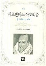 세르반테스 아포리즘 - 돈키호테의 지혜, 오늘의 작은책 2-5