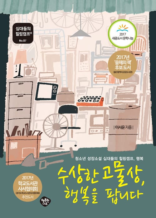 수상한 고물상, 행복을 팝니다 - 청소년 성장소설 십대들의 힐링캠프, 행복