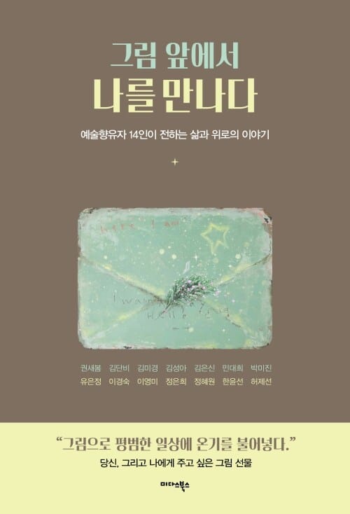 그림 앞에서 나를 만나다 - 예술향유자 14인이 전하는 삶과 위로의 이야기