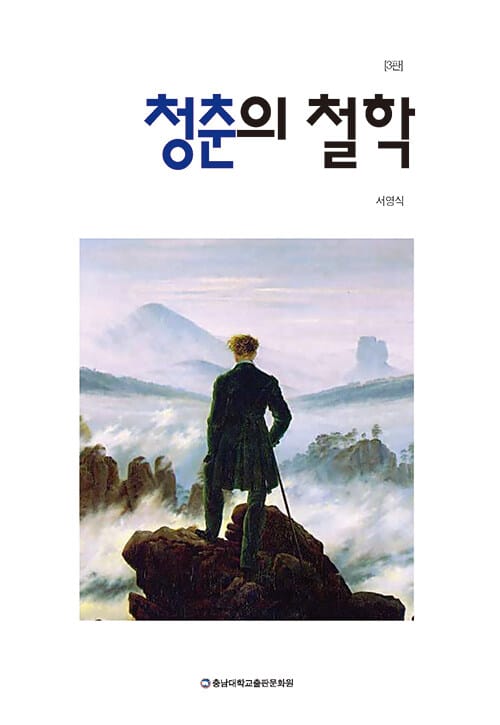 청춘의 철학 - 3판