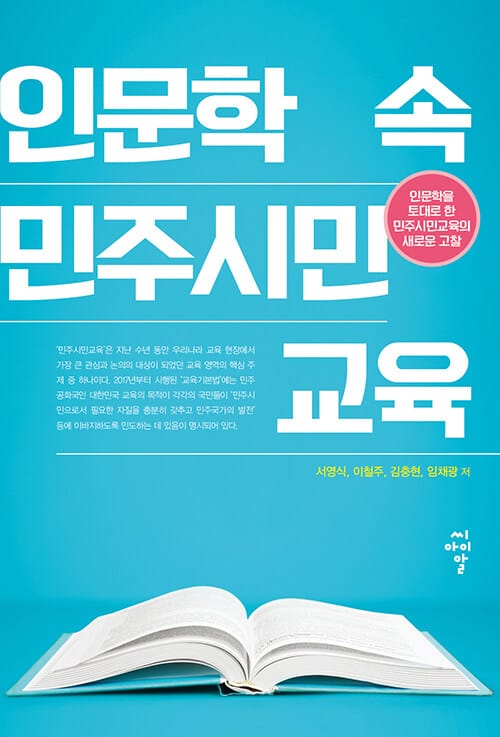 인문학 속 민주시민교육 - 인문학을 토대로 한 민주시민교육의 새로운 고찰