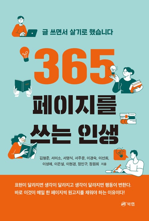 365페이지를 쓰는 인생 - 글 쓰면서 살기로 했습니다
