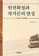 원전확정과 작가론의 반성 - 미해결의 문제들