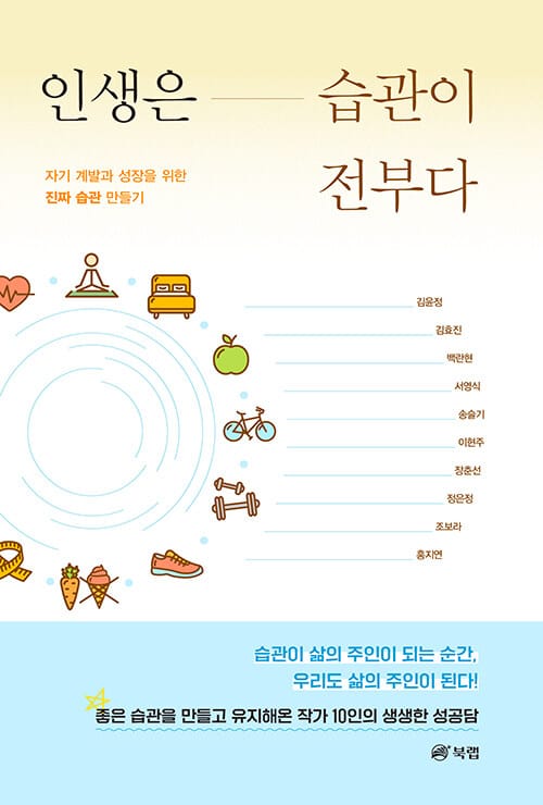 인생은 습관이 전부다 - 자기 계발과 성장을 위한 진짜 습관 만들기