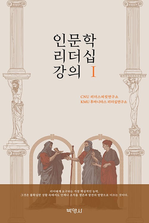 인문학 리더십 강의 1