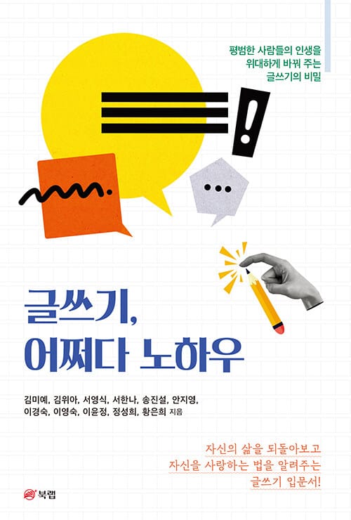 글쓰기, 어쩌다 노하우 - 평범한 사람들의 인생을 위대하게 바꿔 주는 글쓰기의 비밀