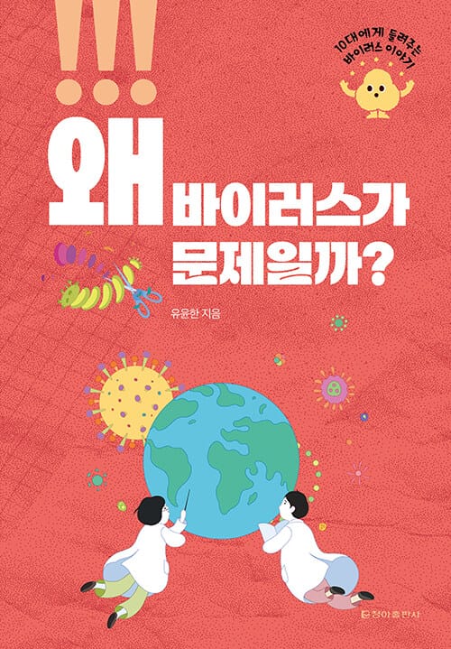왜 바이러스가 문제일까? - 10대에게 들려주는 바이러스 이야기