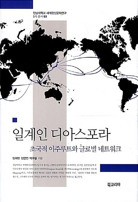 일계인 디아스포라