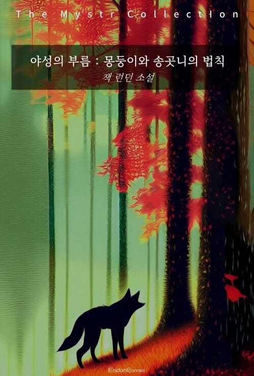 야성의 부름 : 몽둥이와 송곳니의 법칙