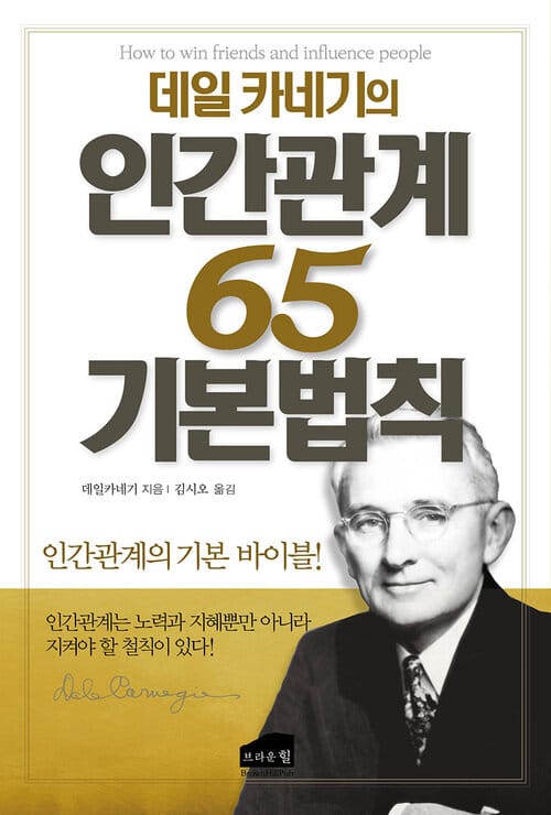 데일 카네기의 인간관계 65 기본법칙 : 인간관계의 기본 바이블! - 인간관계의 기본 바이블!