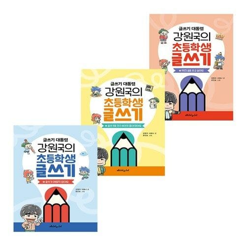 글쓰기 대통령 강원국의 초등학생 글쓰기 1-3 세트 (전3권)