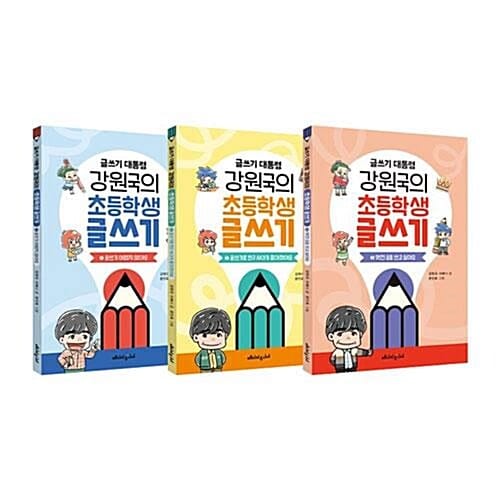 글쓰기 대통령 강원국의 초등학생 글쓰기 1~3권 세트/문구세트 증정