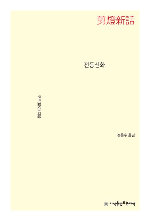 전등신화