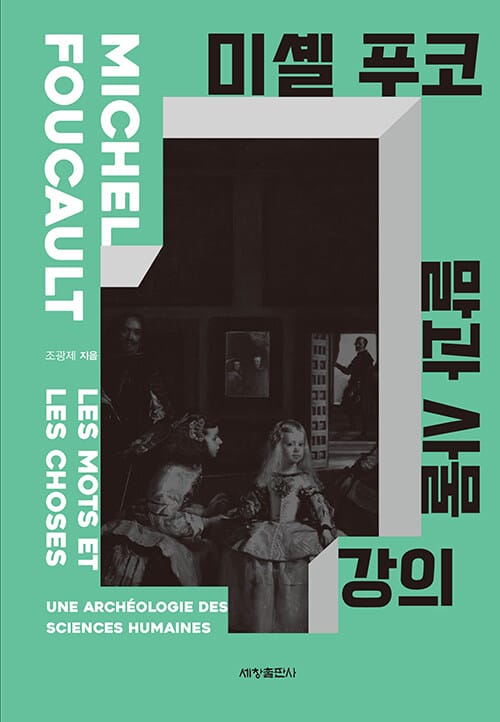 미셸 푸코 『말과 사물』 강의