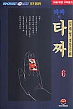 타짜의 타짜 6
