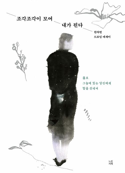 조각조각이 모여 내가 된다 - 한차연 드로잉 에세이