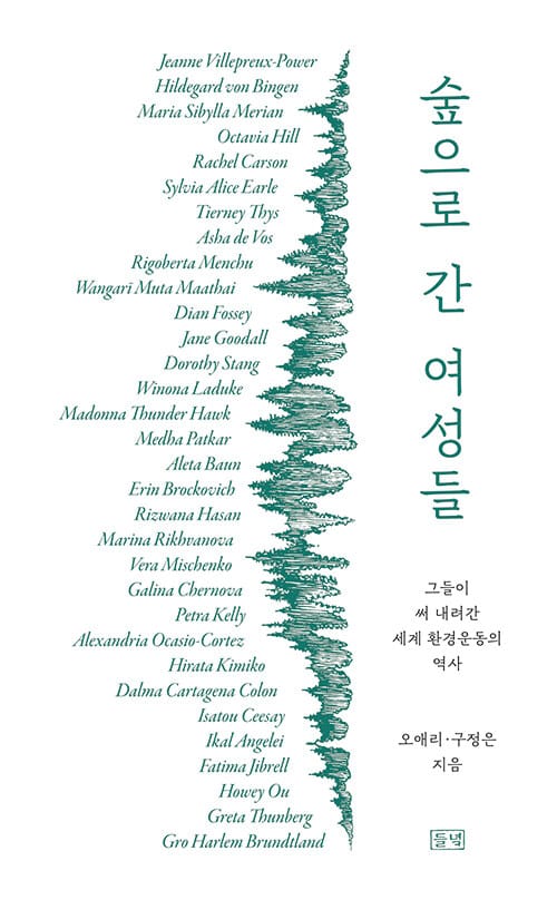 숲으로 간 여성들 - 그들이 써 내려간 세계 환경운동의 역사