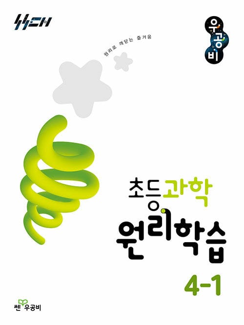 신사고 우공비 초등 과학 원리학습 4-1 (2026년) - 2022 개정 교육과정