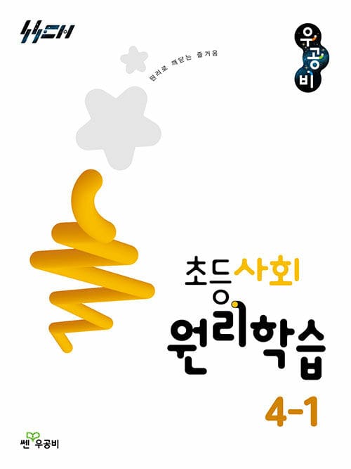신사고 우공비 초등 사회 원리학습 4-1 (2026년) - 2022 개정 교육과정