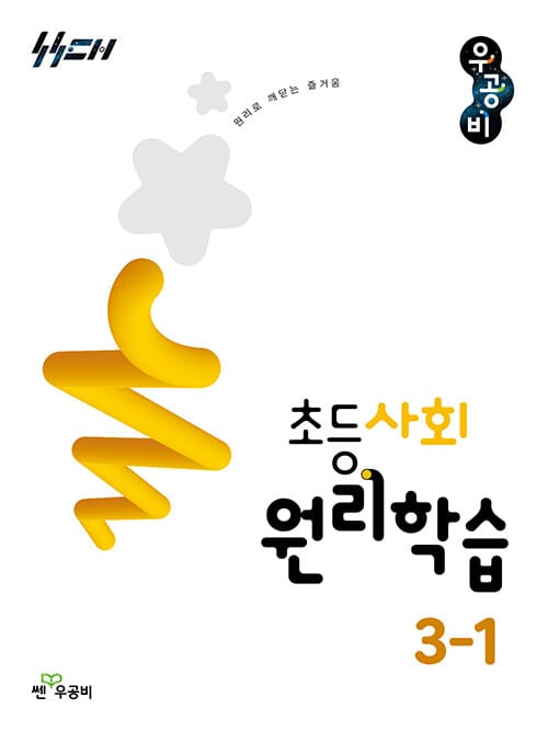 신사고 우공비 초등 사회 원리학습 3-1 (2026년) - 2022 개정 교육과정